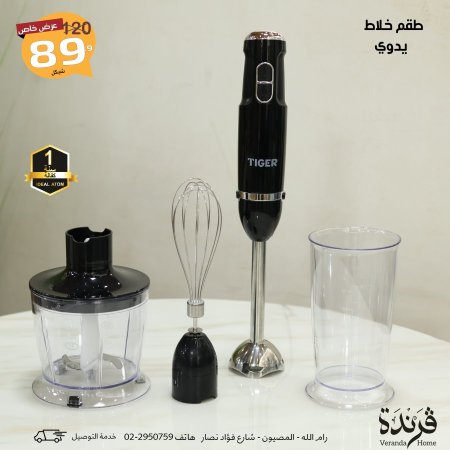 خلاط يدوي كهربائي مع خفاقة ومفرمة Tiger